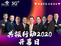 中國聯(lián)通啟動“共振行動2020” 攜手產(chǎn)業(yè)鏈助推5G發(fā)展