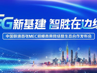 中國聯(lián)通首張MEC規(guī)模商用網(wǎng)絡(luò)正式發(fā)布，落地廣東