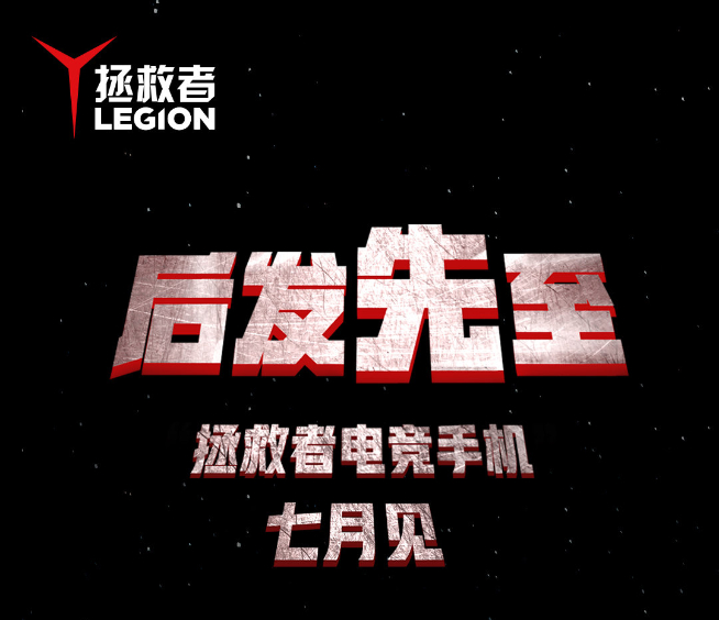 拿下驍龍865+首發(fā)？！聯(lián)想拯救者電競手機(jī)確認(rèn)7月發(fā)布