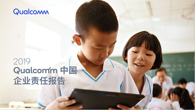 高通發(fā)布第五份中國(guó)企業(yè)責(zé)任報(bào)告，四大領(lǐng)域成績(jī)不俗