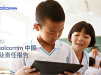 高通發(fā)布第五份中國(guó)企業(yè)責(zé)任報(bào)告，四大領(lǐng)域成績(jī)不俗