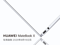 時(shí)隔三年再次更新！華為MateBook X輕薄本8月19日回歸