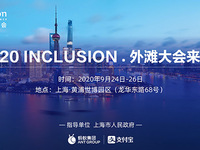 全球高級別金融科技大會“外灘大會”9月底開幕，亮點提前看