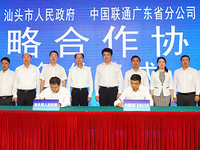 汕頭市人民政府與廣東聯(lián)通簽約，擴(kuò)大有效投資加快新基建