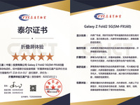 三星Galaxy Z Fold2 5G 折疊屏體驗(yàn)榮獲泰爾實(shí)驗(yàn)室五星認(rèn)證