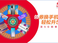 速搶！中國(guó)聯(lián)通5G終端大放價(jià) 海量權(quán)益暢心享