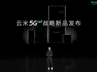 云米5GIoT戰(zhàn)略新品多箭齊發(fā)，引領新一輪家庭智能化變革