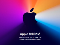 蘋果突發(fā)宣布雙11舉行發(fā)布會！首發(fā)自研處理器全新MacBook即將面世