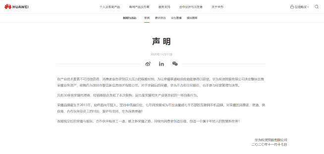 華為正式出售榮耀：華為不占股份不參與經(jīng)營(yíng)決策 榮耀自救完全獨(dú)立