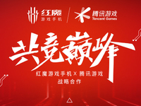 紅魔游戲手機(jī)6 x 騰訊游戲達(dá)成戰(zhàn)略合作！風(fēng)冷高性能+獨(dú)家游戲優(yōu)化