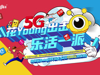 對(duì)話Z世代，廣東聯(lián)通重磅推出5G“花Young派”新潮牌
