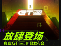 跟Redmi爭奪天璣1200首發(fā)？realme GT Neo官宣月底登場