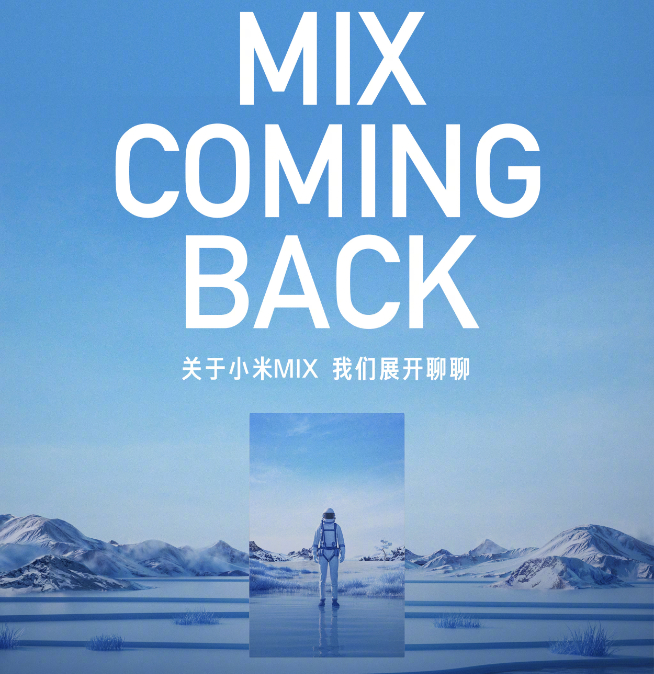 時(shí)隔兩年頂級(jí)旗艦回歸放大招！全新小米MIX將全球首發(fā)液態(tài)鏡頭
