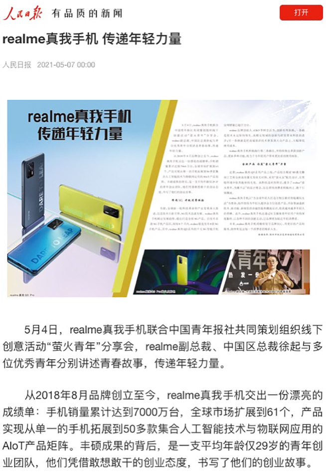 人民日報點贊“螢火青年”，realme千元機皇真我Q3系列叫好又叫座