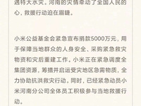 小米公益基金會捐贈5000萬元，緊急馳援河南受災地區(qū)