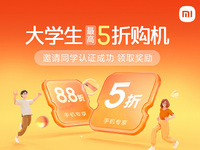 1000元補貼線上線下通用，小米教育優(yōu)惠上線：最高5折購機