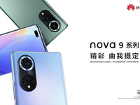9月23日直播華為nova9系列新品線上發(fā)布會