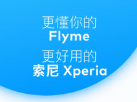 雙廚狂喜or小眾抱團？魅族Flyme聯(lián)手索尼Xperia完善本地化體驗