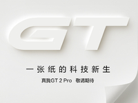 真我GT2 Pro特別活動：超車小米全球第二驍龍8穩(wěn)了？12月20日見！