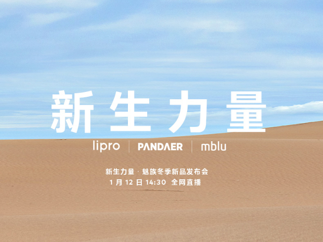 周邊豐富！魅藍新機回歸有戲了？魅族冬季新品發(fā)布會1月12日舉行