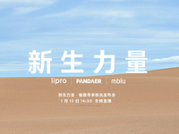 周邊豐富！魅藍(lán)新機(jī)回歸有戲了？魅族冬季新品發(fā)布會1月12日舉行