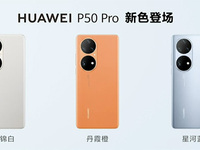 美學影像雙標桿，華為P50系列三款新顏色發售