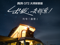 質(zhì)感性能兩開花！真我GT2大師探索版定檔7月12日發(fā)布