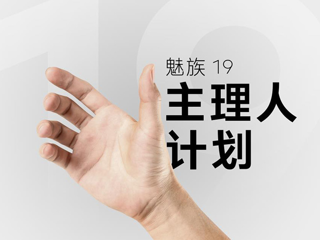 魅族x吉利戰(zhàn)力飆升要逆襲？魅族19系列跳票到明年Q1再發(fā)布