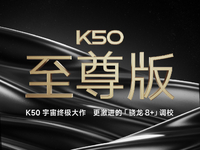 2億像素主攝+更激進(jìn)的驍龍8+調(diào)校！Redmi K50至尊版官宣8月發(fā)布