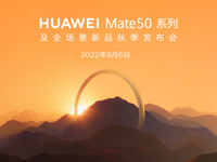 搶在蘋果iPhone 14系列前！華為Mate50系列定檔9月6日發(fā)布
