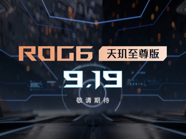 ROG 6天璣至尊版曝光：安卓跑分超車(chē)登頂？獨(dú)特散熱結(jié)構(gòu)有意思！