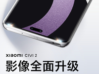 靈動(dòng)島看了直呼內(nèi)行！3200萬雙前置小米Civi 2也「挖了一座島」