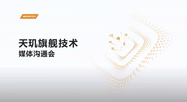 聯(lián)發(fā)科天璣1080發(fā)布：對(duì)標(biāo)驍龍778G！全新旗艦SoC也就位