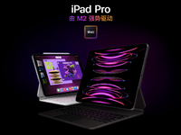 蘋果全新iPad Pro上架：售價全線上漲！M2加持值不值得升級？