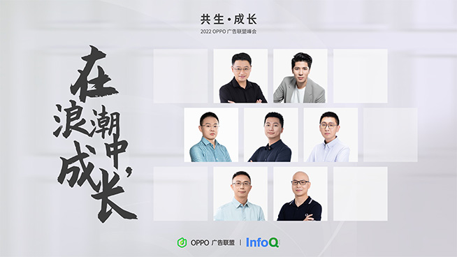 2022 OPPO廣告聯(lián)盟峰會(huì)落幕：洞悉新機(jī)遇，攜手開發(fā)者共生成長(zhǎng)