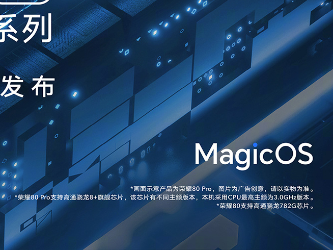 牌面給足性價(jià)比更強(qiáng)？榮耀80系列雙首發(fā)驍龍全新芯