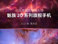 魅族20系列首發(fā)Flyme 10曝光！攜全新無界手機(jī)/汽車同步登場