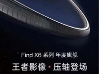 發(fā)布會規(guī)模比榮耀還大！王者影像OPPO Find X6系列3月壓軸登場