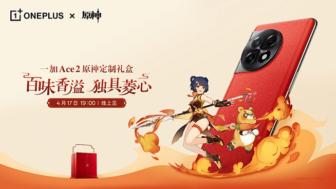 一加Ace 2原神定制禮盒發(fā)布：深度聯(lián)動?香菱，素皮+18GB內(nèi)存