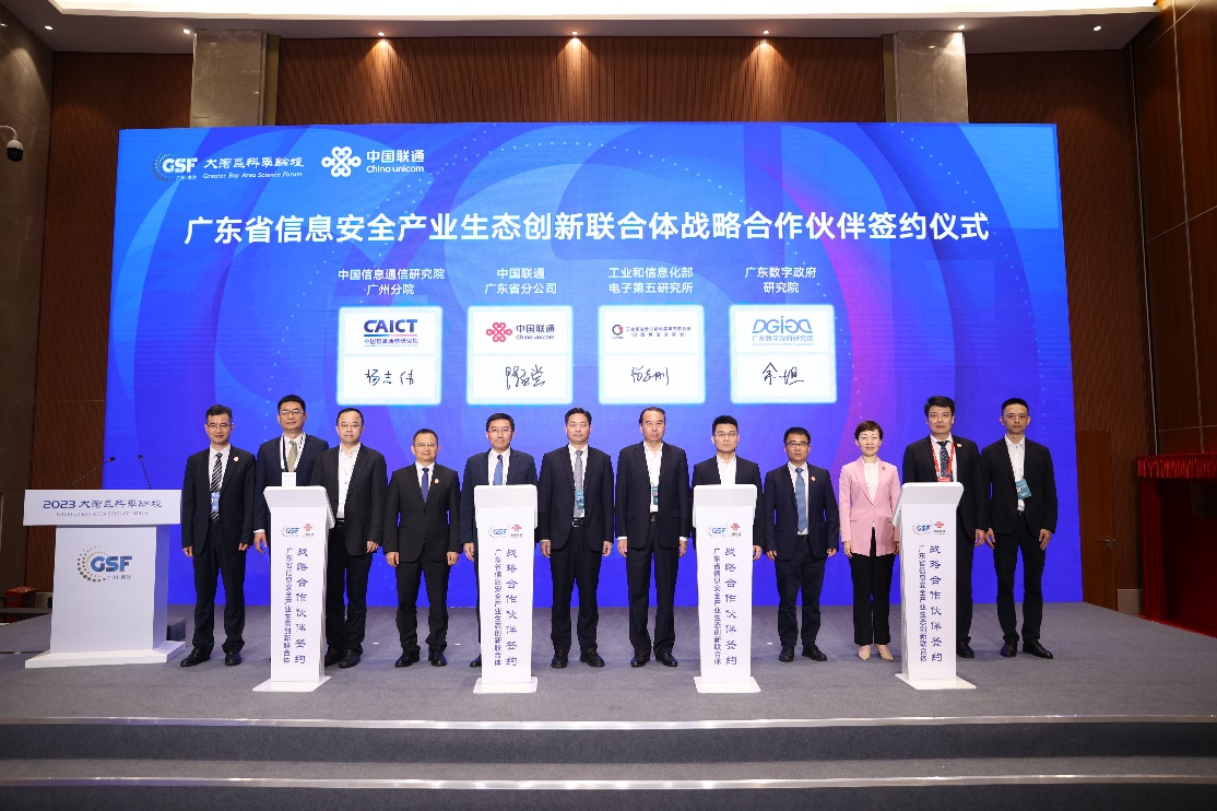 廣東省信息安全產業(yè)生態(tài)創(chuàng)新聯合體成立，廣東聯通牽頭