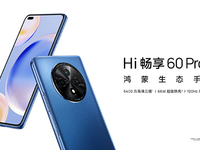 5G鴻蒙影像手機(jī)Hi暢享60 Pro 5G發(fā)布，售價僅1799元起