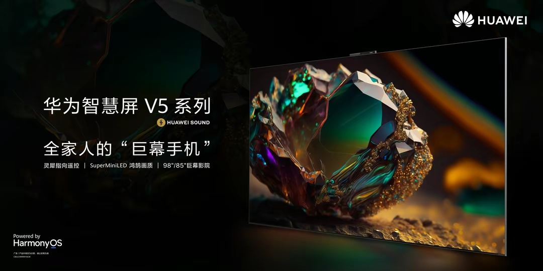 華為智慧屏 V5發(fā)布，“巨幕手機”革新大屏交互玩法