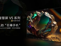 華為智慧屏 V5發(fā)布，“巨幕手機”革新大屏交互玩法