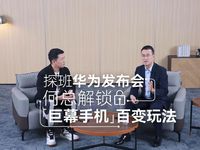 華為何剛發(fā)布會籌備秘密武器曝光，新款“巨幕手機”支持百種玩法