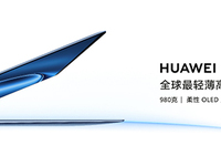 華為新款MateBook X Pro正式發(fā)布 全場(chǎng)景智慧能力有多強(qiáng)？