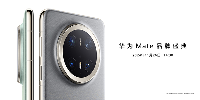 11月26日14:30華為Mate品牌盛典，多款重磅新品發(fā)布