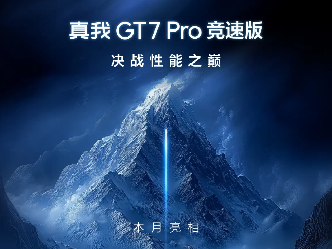 真我GT7 Pro競速版下周見：2500元檔激戰(zhàn)！最香驍龍8至尊版新機(jī)？
