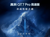 真我GT7 Pro競(jìng)速版下周見(jiàn)：2500元檔激戰(zhàn)！最香驍龍8至尊版新機(jī)？