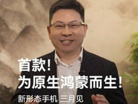 為原生鴻蒙而生！余承東官宣華為新形態(tài)手機(jī)3月發(fā)布