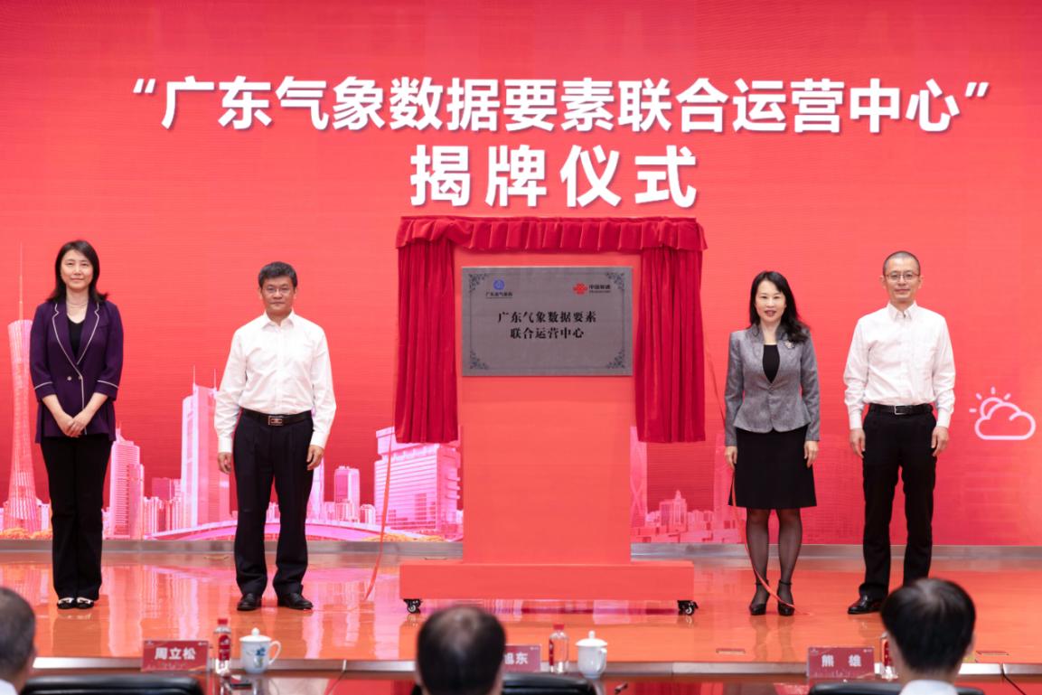 廣東省氣象局?jǐn)y手廣東聯(lián)通成立廣東氣象數(shù)據(jù)要素聯(lián)合運(yùn)營(yíng)中心